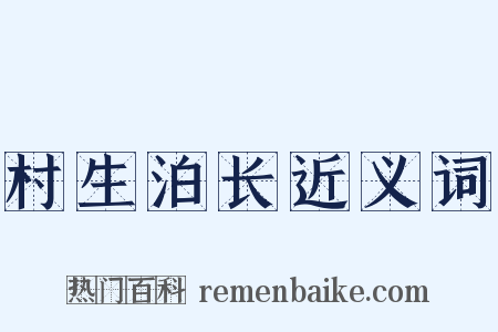村生泊长近义词是什么意思的图片